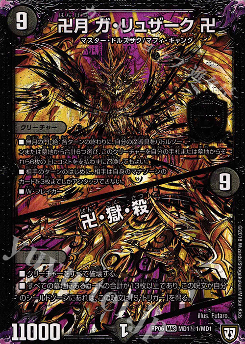 SE 卍月 ガ・リュザーク 卍｜卍・獄・殺 | 買取 | [DMRP-06] 双極篇 拡張パック第2弾 逆襲のギャラクシー 卍・獄・殺!! | デュエルマスターズ