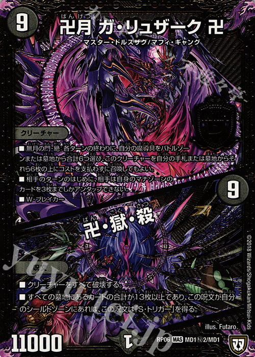 SE 卍月 ガ・リュザーク 卍｜卍・獄・殺 | 買取 | [DMRP-06] 双極篇 拡張パック第2弾 逆襲のギャラクシー 卍・獄・殺!! | デュエルマスターズ