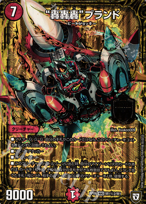 SE “轟轟轟”ブランド | 販売 | [DMRP-06] 双極篇 拡張パック第2弾 逆襲のギャラクシー 卍・獄・殺!! | デュエルマスターズ