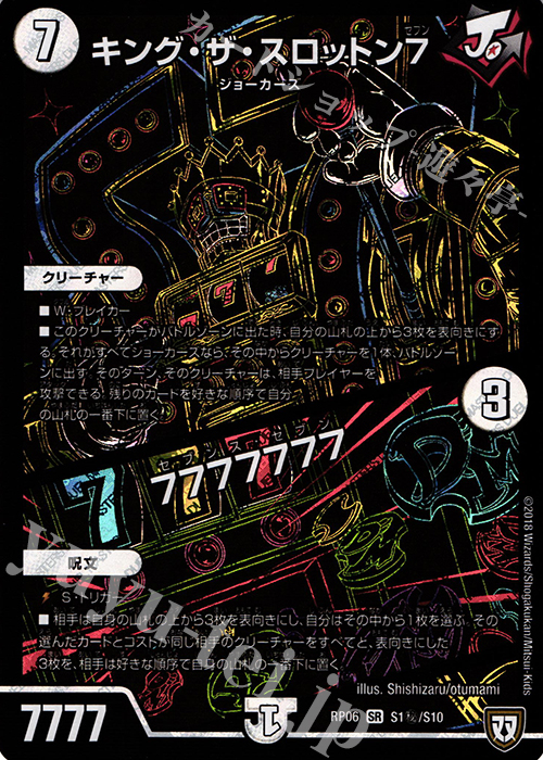 SE キング・ザ・スロットン7｜7777777 | 販売 | [DMRP-06] 双極篇 拡張パック第2弾 逆襲のギャラクシー 卍・獄・殺!! | デュエルマスターズ