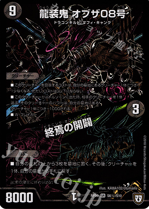 SE 龍装鬼 オブザ08号｜終焉の開闢 | 買取 | [DMRP-06] 双極篇 拡張パック第2弾 逆襲のギャラクシー 卍・獄・殺!! | デュエルマスターズ