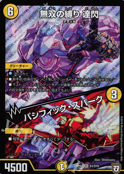 SR 無双の縛り 達閃｜パシフィック・スパーク | 買取 | [DMRP-07] 双極篇 拡張パック第3弾 †ギラギラ†煌世主と終葬のQX!! | デュエルマスターズ