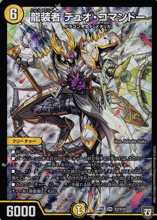 SR 龍装者 デュオ・コマンドー | 買取 | [DMRP-07] 双極篇 拡張パック第3弾 †ギラギラ†煌世主と終葬のQX!! | デュエルマスターズ