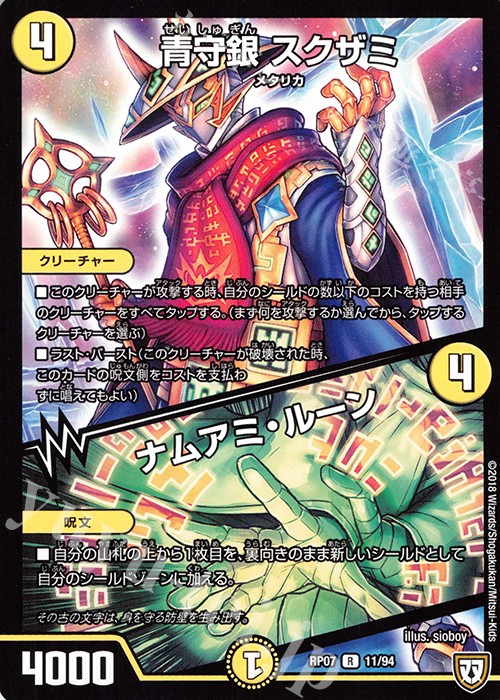 R 青守銀 スクザミ｜ナムアミ・ルーン | 販売 | [DMRP-07] 双極篇 拡張パック第3弾 †ギラギラ†煌世主と終葬のQX!! | デュエルマスターズ