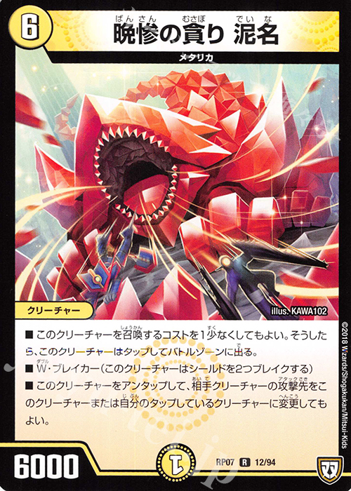 R 晩惨の貪り 泥名 | 販売 | [DMRP-07] 双極篇 拡張パック第3弾 †ギラギラ†煌世主と終葬のQX!! | デュエルマスターズ