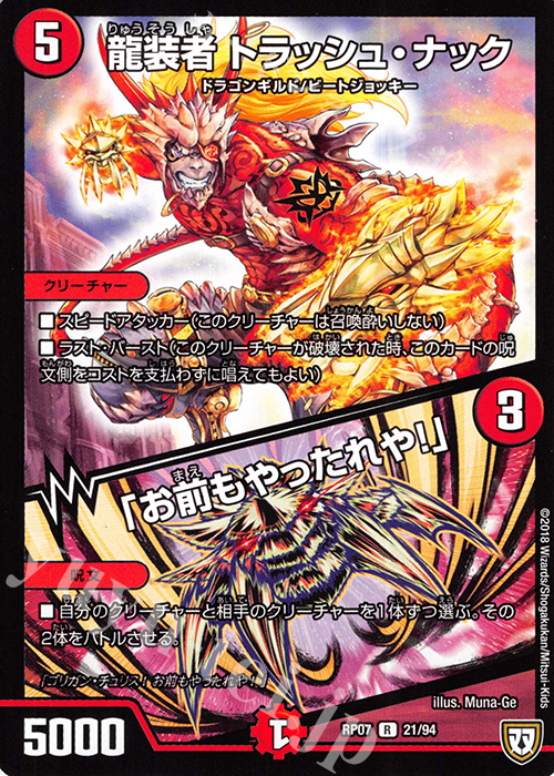 R 龍装者 トラック・ナック｜「お前もやったれや!」 | 販売 | [DMRP-07] 双極篇 拡張パック第3弾 †ギラギラ†煌世主と終葬のQX!! | デュエルマスターズ