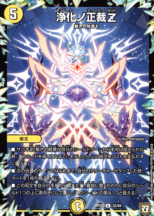 U 浄化ノ正裁Z | 販売 | [DMRP-07] 双極篇 拡張パック第3弾 †ギラギラ†煌世主と終葬のQX!! | デュエルマスターズ