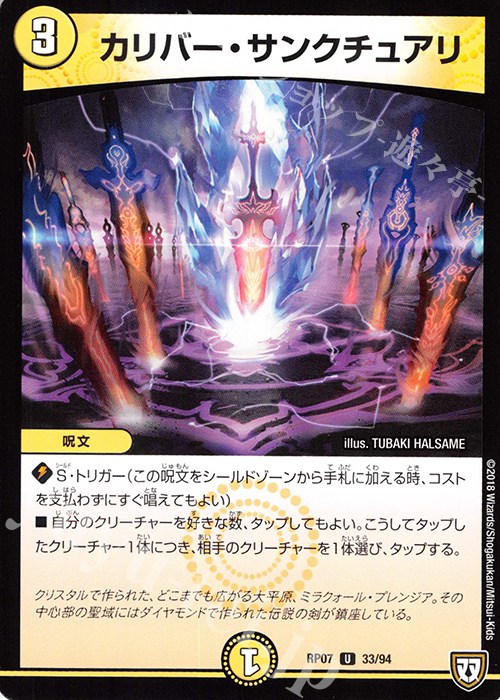 U カリバー・サンクチュアリ | 販売 | [DMRP-07] 双極篇 拡張パック第3弾 †ギラギラ†煌世主と終葬のQX!! | デュエルマスターズ