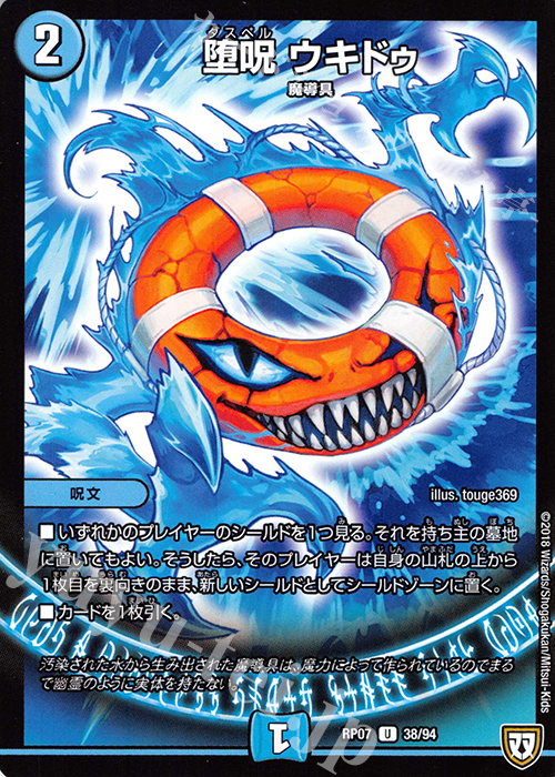 U 堕呪 ウキドゥ | 販売 | [DMRP-07] 双極篇 拡張パック第3弾 †ギラギラ†煌世主と終葬のQX!! | デュエルマスターズ