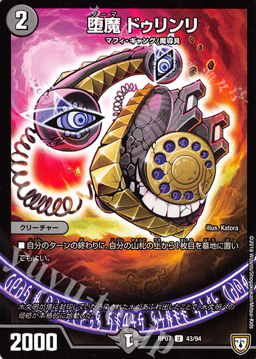 U 堕魔 ドゥリンリ | 買取 | [DMRP-07] 双極篇 拡張パック第3弾 †ギラギラ†煌世主と終葬のQX!! | デュエルマスターズ