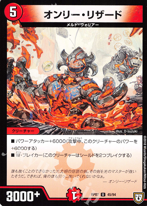 U オンリー・リザード | 販売 | [DMRP-07] 双極篇 拡張パック第3弾 †ギラギラ†煌世主と終葬のQX!! | デュエルマスターズ