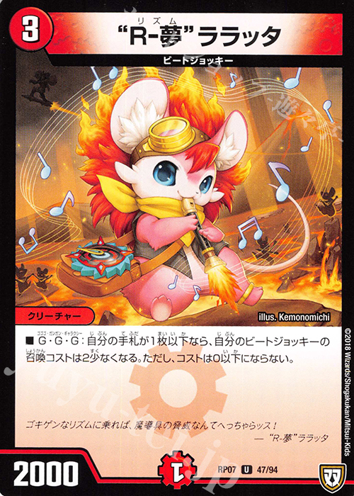 U “R-夢”ララッタ | 販売 | [DMRP-07] 双極篇 拡張パック第3弾 †ギラギラ†煌世主と終葬のQX!! | デュエルマスターズ