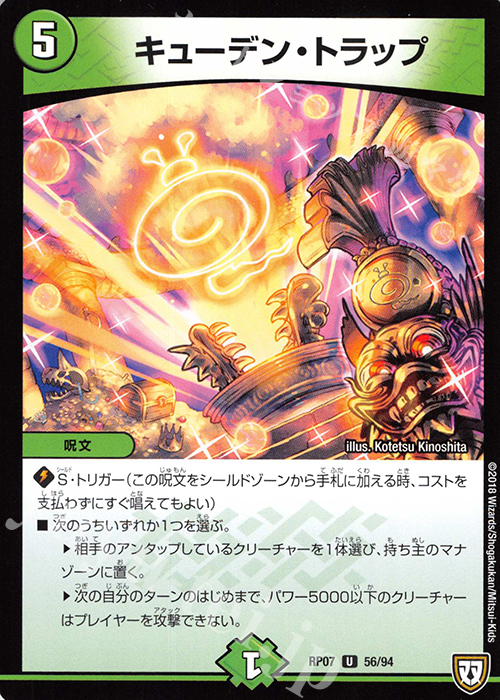 U キューデン・トラップ | 販売 | [DMRP-07] 双極篇 拡張パック第3弾 †ギラギラ†煌世主と終葬のQX!! | デュエルマスターズ