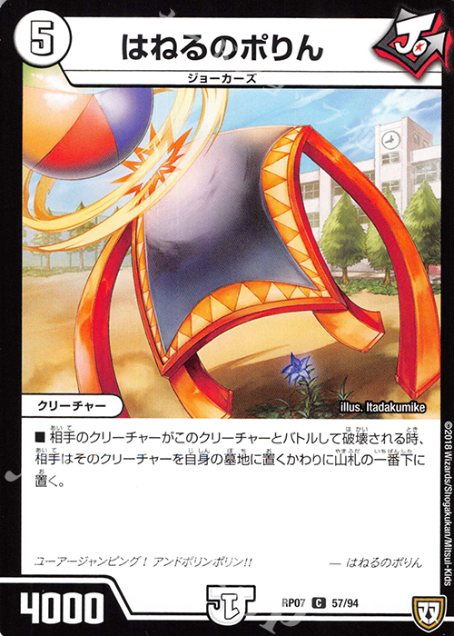 C はねるのポりん | 販売 | [DMRP-07] 双極篇 拡張パック第3弾 †ギラギラ†煌世主と終葬のQX!! | デュエルマスターズ