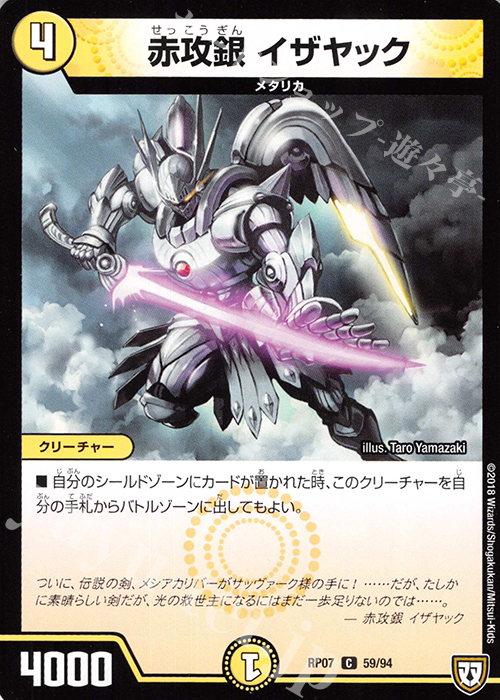C 赤攻銀 イザヤック | 販売 | [DMRP-07] 双極篇 拡張パック第3弾 †ギラギラ†煌世主と終葬のQX!! | デュエルマスターズ