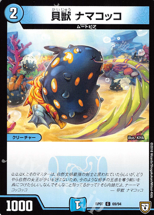 C 貝獣 ナマコッコ | 販売 | [DMRP-07] 双極篇 拡張パック第3弾 †ギラギラ†煌世主と終葬のQX!! | デュエルマスターズ