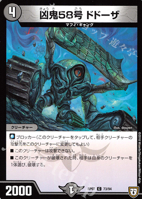 C 凶鬼58号 ドドーザ | 販売 | [DMRP-07] 双極篇 拡張パック第3弾 †ギラギラ†煌世主と終葬のQX!! | デュエルマスターズ