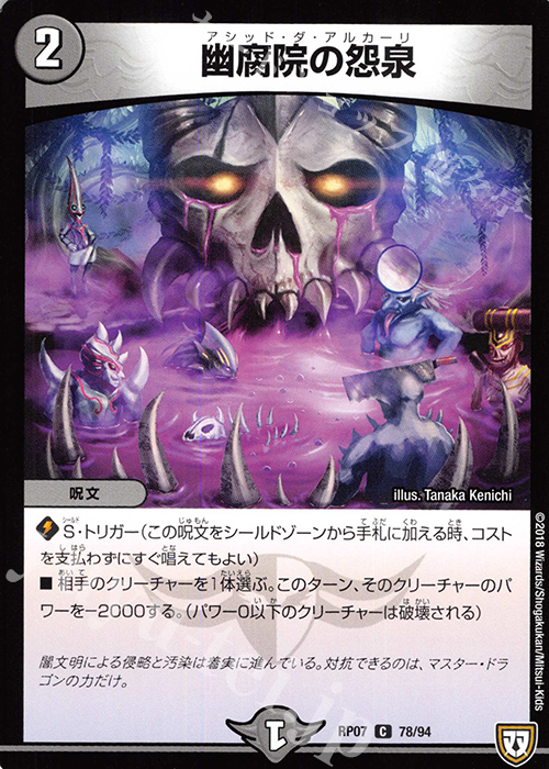 C 幽腐院の怨泉 | 販売 | [DMRP-07] 双極篇 拡張パック第3弾 †ギラギラ†煌世主と終葬のQX!! | デュエルマスターズ