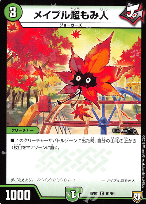 C メイプル超もみ人 | 販売 | [DMRP-07] 双極篇 拡張パック第3弾 †ギラギラ†煌世主と終葬のQX!! | デュエルマスターズ