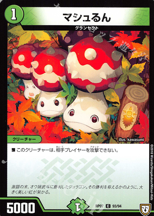 C マシュるん | 販売 | [DMRP-07] 双極篇 拡張パック第3弾 †ギラギラ†煌世主と終葬のQX!! | デュエルマスターズ
