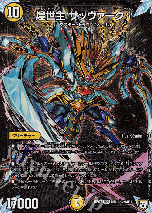 SE 煌世主 サッヴァーク† | 買取 | [DMRP-07] 双極篇 拡張パック第3弾 †ギラギラ†煌世主と終葬のQX!! | デュエルマスターズ