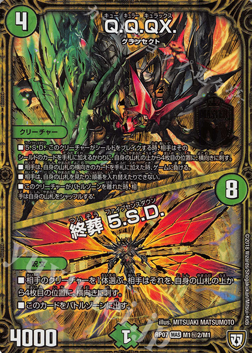 SE Q.Q.QX.｜終葬 5.S.D. | 販売 | [DMRP-07] 双極篇 拡張パック第3弾 †ギラギラ†煌世主と終葬のQX!! | デュエルマスターズ