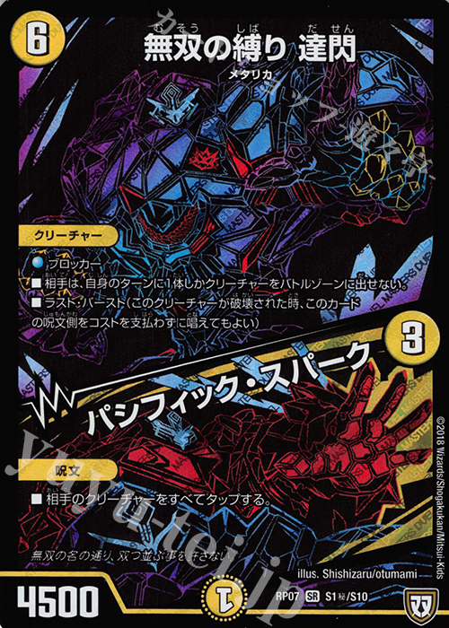 SE 無双の縛り 達閃｜パシフィック・スパーク | 販売 | [DMRP-07] 双極篇 拡張パック第3弾 †ギラギラ†煌世主と終葬のQX!! | デュエルマスターズ