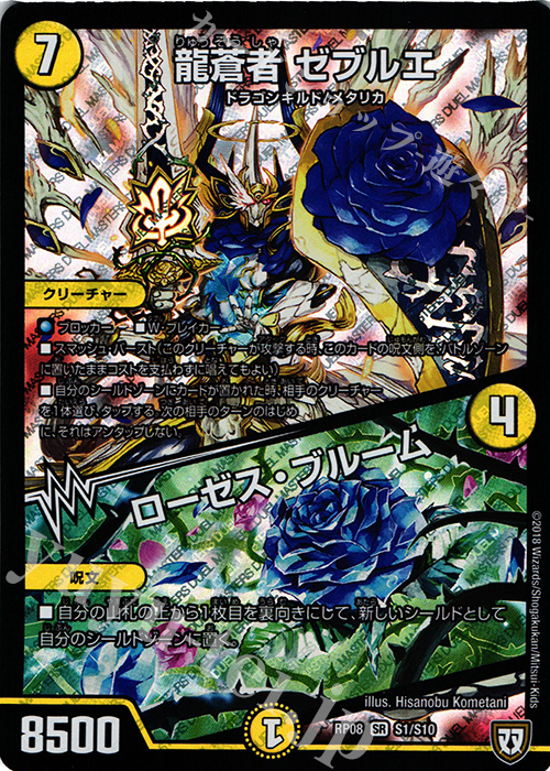 SR 龍蒼者 ゼブルエ｜ローゼス・ブルーム | 販売 | [DMRP-08] 双極篇 拡張パック第4弾 超決戦!バラギアラ!!無敵オラオラ輪廻∞ | デュエルマスターズ