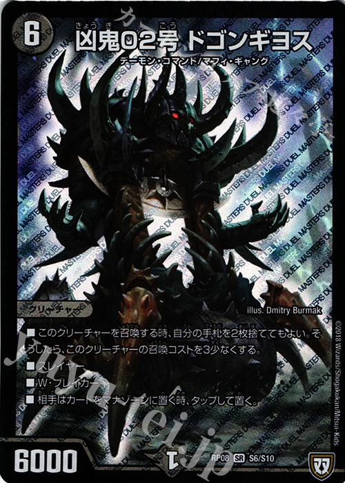 SR 凶鬼02号 ドゴンギヨス | 買取 | [DMRP-08] 双極篇 拡張パック第4弾 超決戦!バラギアラ!!無敵オラオラ輪廻∞ | デュエルマスターズ