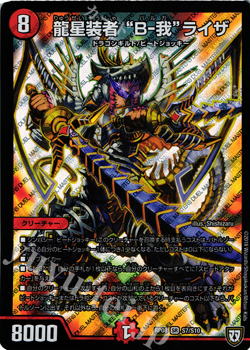 SR 龍星装者 “B-我”ライザ | 買取 | [DMRP-08] 双極篇 拡張パック第4弾 超決戦!バラギアラ!!無敵オラオラ輪廻∞ | デュエルマスターズ