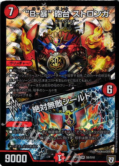 SR “B-暴”砲台 ストロンガ｜絶対無敵シールド | 買取 | [DMRP-08] 双極篇 拡張パック第4弾 超決戦!バラギアラ!!無敵オラオラ輪廻∞ | デュエルマスターズ