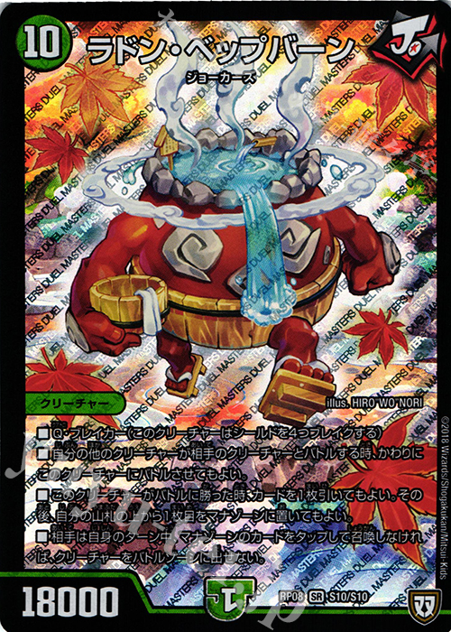 SR ラドン・ベップバーン | 販売 | [DMRP-08] 双極篇 拡張パック第4弾 超決戦!バラギアラ!!無敵オラオラ輪廻∞ | デュエルマスターズ