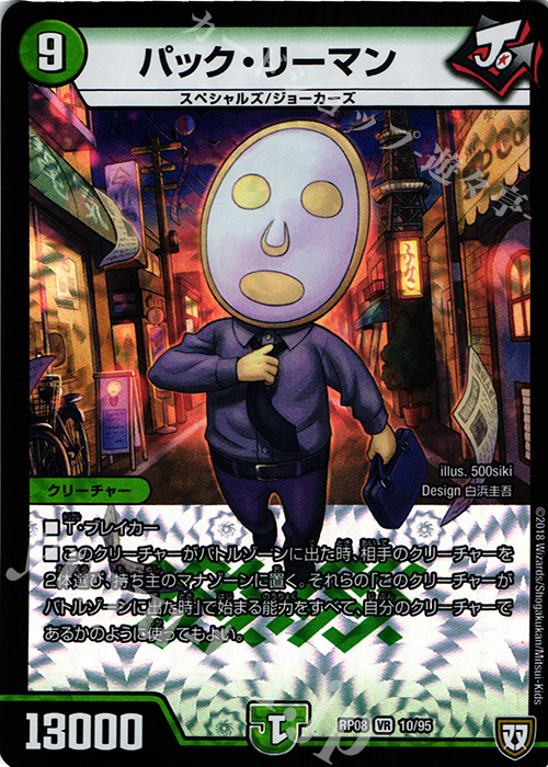VR パック・リーマン | 販売 | [DMRP-08] 双極篇 拡張パック第4弾 超決戦!バラギアラ!!無敵オラオラ輪廻∞ | デュエルマスターズ