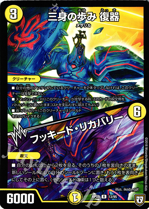 R 三身の歩み 復器｜フーキッド・リカバリー | 販売 | [DMRP-08] 双極篇 拡張パック第4弾 超決戦!バラギアラ!!無敵オラオラ輪廻∞ | デュエルマスターズ