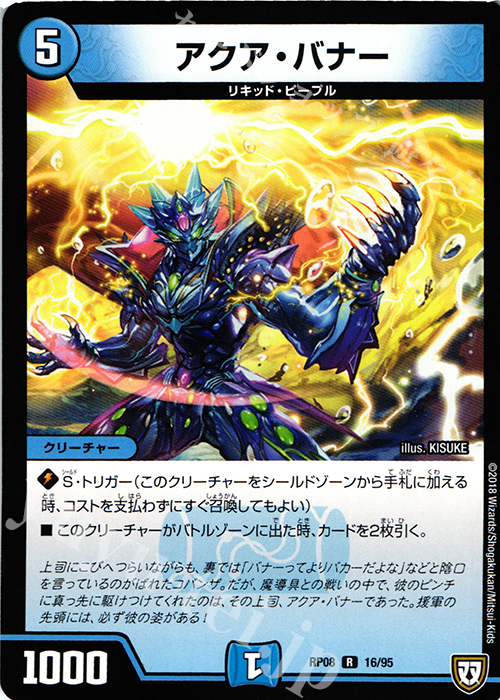 R アクア・バナー | 販売 | [DMRP-08] 双極篇 拡張パック第4弾 超決戦!バラギアラ!!無敵オラオラ輪廻∞ | デュエルマスターズ