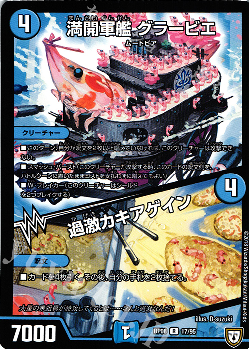 R 満開軍艦 グラービエ｜過激カキアゲイン | 販売 | [DMRP-08] 双極篇 拡張パック第4弾 超決戦!バラギアラ!!無敵オラオラ輪廻∞ | デュエルマスターズ