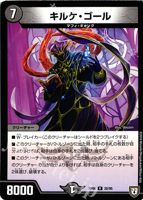 R キルケ・ゴール | 販売 | [DMRP-08] 双極篇 拡張パック第4弾 超決戦!バラギアラ!!無敵オラオラ輪廻∞ | デュエルマスターズ
