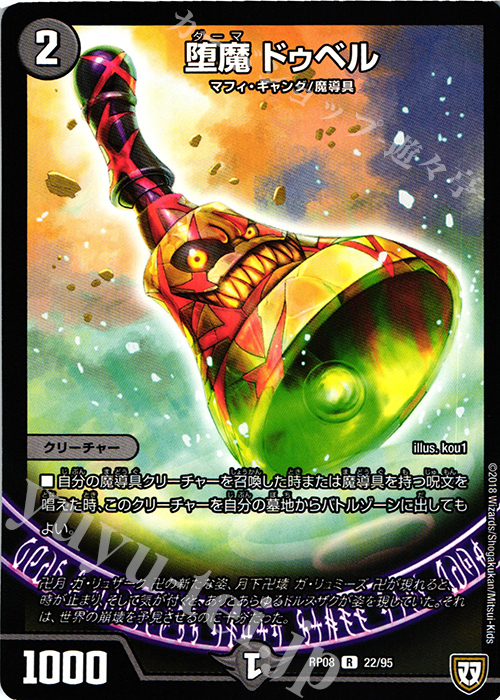 R 堕魔 ドゥベル | 販売 | [DMRP-08] 双極篇 拡張パック第4弾 超決戦!バラギアラ!!無敵オラオラ輪廻∞ | デュエルマスターズ