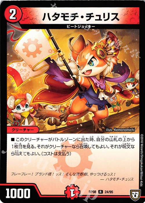 R ハタモチ・チュリス | 販売 | [DMRP-08] 双極篇 拡張パック第4弾 超決戦!バラギアラ!!無敵オラオラ輪廻∞ | デュエルマスターズ