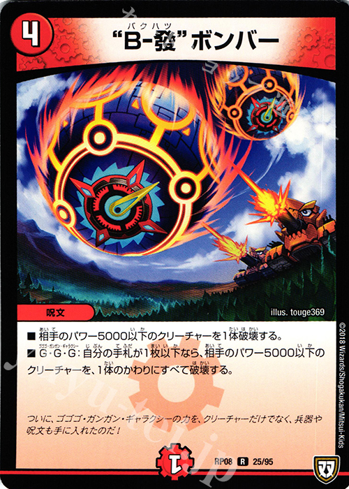 R “B-發”ボンバー | 販売 | [DMRP-08] 双極篇 拡張パック第4弾 超決戦!バラギアラ!!無敵オラオラ輪廻∞ | デュエルマスターズ