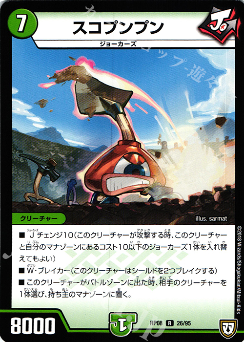 R スコプンプン | 販売 | [DMRP-08] 双極篇 拡張パック第4弾 超決戦!バラギアラ!!無敵オラオラ輪廻∞ | デュエルマスターズ