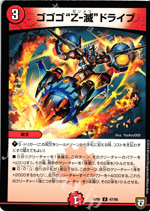 U ゴゴゴ“Z-滅”ドライブ | 販売 | [DMRP-08] 双極篇 拡張パック第4弾 超決戦!バラギアラ!!無敵オラオラ輪廻∞ | デュエルマスターズ