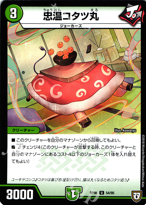 U 忠温コタツ丸 | 販売 | [DMRP-08] 双極篇 拡張パック第4弾 超決戦!バラギアラ!!無敵オラオラ輪廻∞ | デュエルマスターズ
