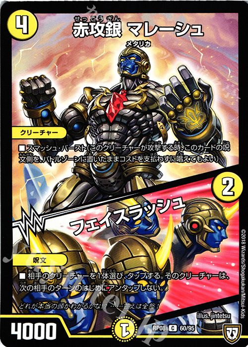 C 赤攻銀 マレーシュ｜フェイスラッシュ | 販売 | [DMRP-08] 双極篇 拡張パック第4弾 超決戦!バラギアラ!!無敵オラオラ輪廻∞ | デュエルマスターズ