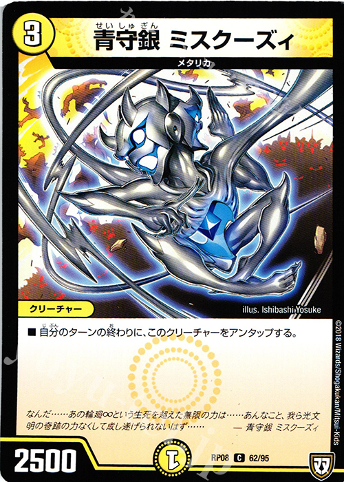 C 青銀守 ミスクーズィ | 販売 | [DMRP-08] 双極篇 拡張パック第4弾 超決戦!バラギアラ!!無敵オラオラ輪廻∞ | デュエルマスターズ
