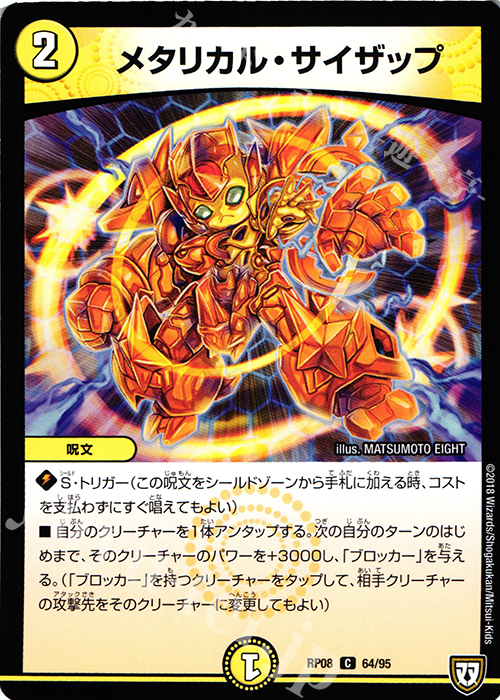 C メタリカル・サイザップ | 販売 | [DMRP-08] 双極篇 拡張パック第4弾 超決戦!バラギアラ!!無敵オラオラ輪廻∞ | デュエルマスターズ