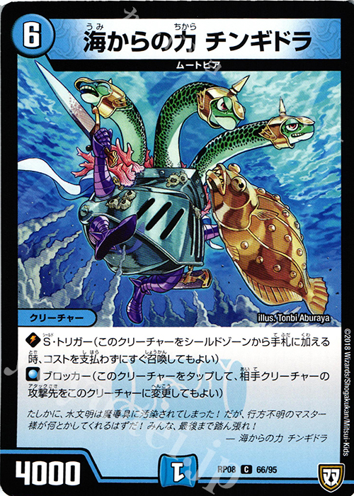 C 海からの力 チンギドラ | 販売 | [DMRP-08] 双極篇 拡張パック第4弾 超決戦!バラギアラ!!無敵オラオラ輪廻∞ | デュエルマスターズ