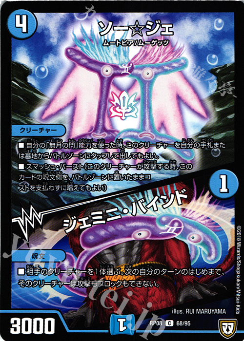 C ソー☆ジェ｜ジェミニ・バインド | 販売 | [DMRP-08] 双極篇 拡張パック第4弾 超決戦!バラギアラ!!無敵オラオラ輪廻∞ | デュエルマスターズ