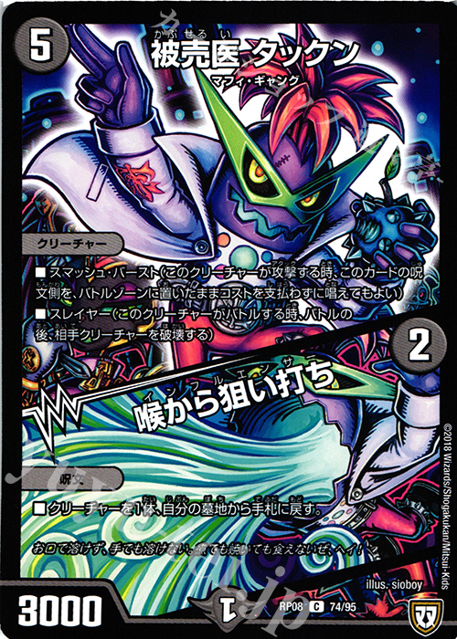 C 被売医 タックン｜喉から狙い打ち | 販売 | [DMRP-08] 双極篇 拡張パック第4弾 超決戦!バラギアラ!!無敵オラオラ輪廻∞ | デュエルマスターズ