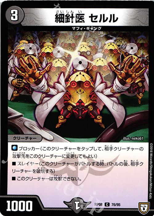 C 細針医 セルル | 販売 | [DMRP-08] 双極篇 拡張パック第4弾 超決戦!バラギアラ!!無敵オラオラ輪廻∞ | デュエルマスターズ